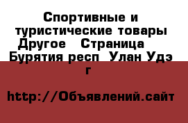 Спортивные и туристические товары Другое - Страница 5 . Бурятия респ.,Улан-Удэ г.